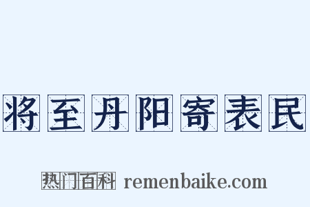 将至丹阳寄表民是什么意思的图片
